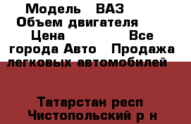  › Модель ­ ВАЗ 2112 › Объем двигателя ­ 2 › Цена ­ 180 000 - Все города Авто » Продажа легковых автомобилей   . Татарстан респ.,Чистопольский р-н